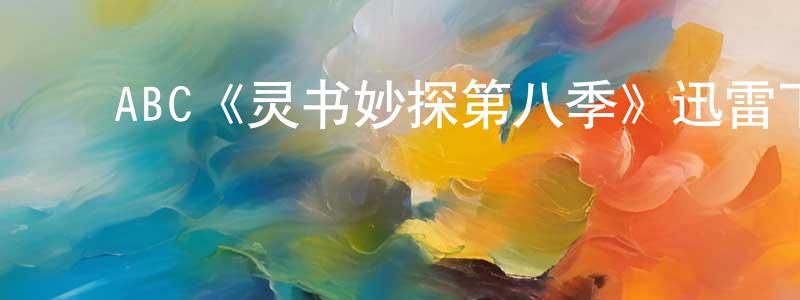 影视迷﻿程三昌的个人博客,﻿ABC《灵书妙探第八季》迅雷下载/在线观看/百度云-犯罪/历史载-美剧天堂